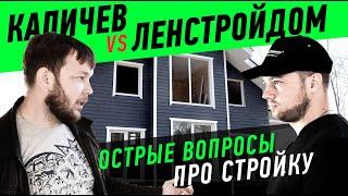 Острые вопросы о строительстве каркасного дома / разрушение мифов о стройке