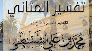 تأملات(سورة البقرةـ1) تفسير المثاني || الشيخ محمد بن علي الشنقيطي || 1437/10/14هـ