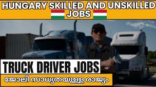 Hungary എങ്ങിനെ ഞാൻ Truck Driver ആയി| Hungary Skilled and Unskilled jobs Truck Driver Jobs Malayalam