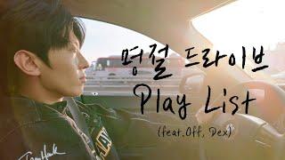 추석특선ㅣ명절 귀성길 플레이리스트 (feat. OFF, DEX)