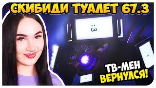 ЭПИЧНЕЙШЕЕ ВОЗВРАЩЕНИЕ! ТВ МЕН ТИТАН! СКИБИДИ ТУАЛЕТ 67 3 ЧАСТЬ - Skibidi Toilet 67 (part 3)