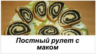 Рецепт рулета с маком. Постный маковый рулет. Веганский рецепт макового рулета