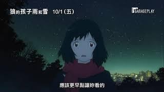 《怪物的孩子》細田守導演最暖心之作【狼的孩子雨和雪】電影預告 10/1(五)經典重映