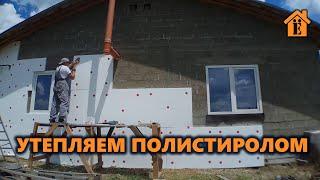 КАК УТЕПЛИТЬ СТЕНЫ ДОМА СНАРУЖИ ПЕНОПЛАСТОМ, ПОЛИСТИРОЛОМ СВОИМИ РУКАМИ.