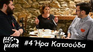 Mες στη Μέση #4 - ΄Ηρα Κατσούδα