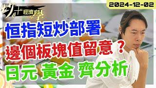 #恒指 短炒部署｜邊個板塊要留意 ?｜#日元 #黃金 齊分析  2024-12-02【炒+經濟學】#納指 #TSLA #Ringo #tesla #日元 #日經