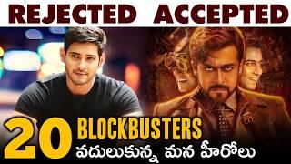 20 Blockbuster Movies Rejected by Our Star Actors | Pawan Kalyan, Mahesh Babu | Movies4u