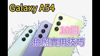 10個你不能不知道的Samsung A54 拍照技巧！更出色的實用技巧！