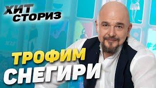 О сложной истории любви. Настоящий мужской хит | Трофим - Снегири | Хит Сториз