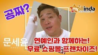 개그맨 문세윤 몰인다 소개! 요즘 뜨는 창업아이템 추천 몰인다 창업교육 받고 일억만들기