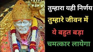 चमत्कार होगा SAI SANDESH l Aaj ka Sai sandesh l today Sai sandesh l Sai baba ratri Sandesh today