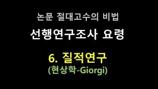 선행연구조사 요령껏하자 6 질적연구 현상학 Giorgi