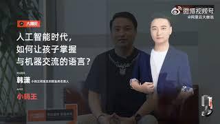 大咖说｜人工智能时代，如何让孩子掌握与机器交流的语言？