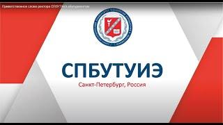 Приветственное слово ректора СПбУТУиЭ абитуриентам