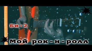Би 2 - Мой рок-н-ролл(Кавер)