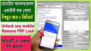 Learn How to Unlock/Remove FRP Lock from any mobile. মোবাইল আনলক/গুগল একাউন্ট লক খুলুন ২ মিনিটে।