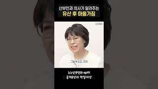 산부인과 의사가 알려주는 유산 후 마음가짐#shorts #나는의사다