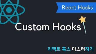 React Hooks에 취한다 - Custom Hooks 커스텀 훅 | 리액트 훅스 시리즈