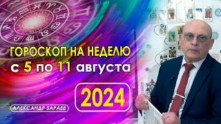 АСТРОПРОГНОЗ НА НЕДЕЛЮ С 5 ПО 11 АВГУСТА 2024 * АСТРОЛОГ АЛЕКСАНДР ЗАРАЕВ