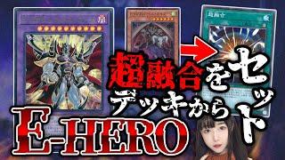 【遊戯王】効果無効+コントロール奪取追加で豊富な妨害を作り出せ！！暗黒面に染まった英雄『E-HERO』で対戦【バジ夫珍道中】