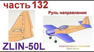 Радиоуправляемая модель самолета ZLIN 50L (часть 132)