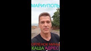 Мариуполь ОРЛЁНОК МИНЫ КАША АДРЕС Комсомольский бульвар, 66