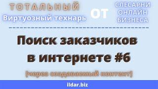 Поиск заказчиков в интернете [через создаваемый контент] от Виртуозного технаря