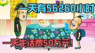 搞笑动画大合集4：一天有56260小时，一天生活费就是50万，吃800顶饭！【杰哥帅大作战】