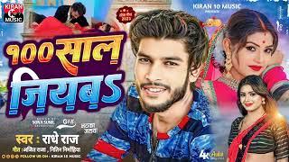 #Audio - 100 साल जियबा - #Radhe Raj , Neha Raj का वायरल गाना | 100 Shal Jiyaba | Bhojpuri Song 2023