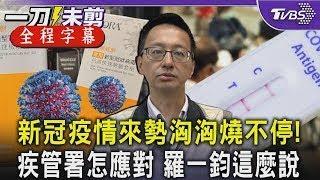 【全程字幕】新冠疫情來勢洶洶燒不停! 疾管署緊急會議討論快篩 藥物 羅一鈞會後說明｜TVBS新聞