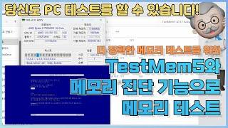 TestMem5(TM5)와 메모리 진단 기능으로 메모리 테스트 해보기(메모리 AS센터 정보 포함)