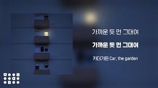 [Official Audio] 카더가든 (Car, the garden) - 가까운 듯 먼 그대여