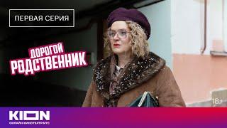 «Дорогой родственник» | 1 серия | KION