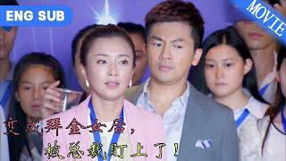 【Full Movie】變成拜金女後，我被總裁盯上了！ 爆笑超甜！ 拜金女主角×毒舌總裁，這次命運的齒輪開始轉動.......#總裁#甜寵#打臉爽文#最新人短剧推荐#最火短剧推荐