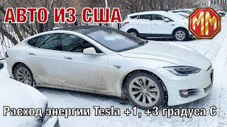 Tesla зимой 1. Электромобили выгодно! Сергей Меньшиков Автомобили. Авто из США. MM Group