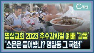 [C채널 단신] 명성교회 2023 추수감사절 예배 '감동', "소문은 들어봤나? 명일동 그 국밥!"