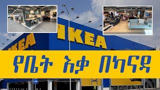 የቤት እቃ በካናዳ IKEA furniture in canada  