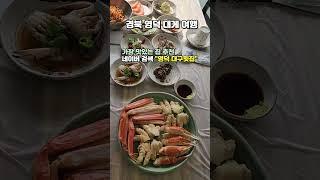 영덕 바다 대게 여행 코스 추천 #영덕여행 #영덕가볼만한곳 #영덕대게 #영덕대구횟집 #영덕대게맛집