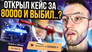 30.000 на GGDROP ради кейса за 79.999 "ПРЯМО С ЗАВОДА"! Выбил дорогущий скин на ГГ ДРОП?!