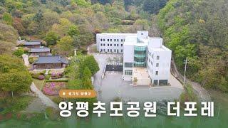 [명당가X장지영상] 양평추모공원 더포레