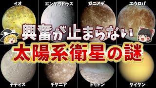 【総集編】眠れなくなるほど面白い太陽系衛星の謎９選【ゆっくり解説】