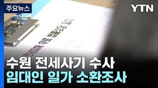 '수원 전세사기' 임대인 일가 소환 조사...구속영장 신청 검토 / YTN