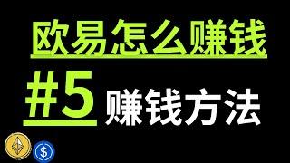 歐易怎麼賺錢？拆解5種歐易賺錢方式：現貨｜合約｜量化｜策略交易｜資金費率套利｜價差套利｜簡單賺幣｜鏈上賺幣。 #歐易怎麼賺錢 #歐意怎麼賺錢 #okx怎麼賺錢 #加密貨幣怎麼賺錢 #數字貨幣賺錢