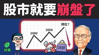 專家預測：2024年股市將會暴跌80%？應對股市崩盤的6個策略，如何保護你的資產？