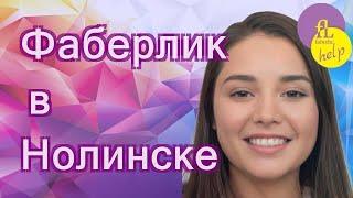 Фаберлик в Нолинске: как зарегистрироваться самостоятельно бесплатно с нуля