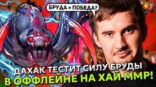 ДАХАК ТЕСТИТ СИЛУ БРУДЫ В ОФФЛЕЙНЕ НА ХАЙ ММР! | DAXAK BROODMOTHER STREAM DOTA 2