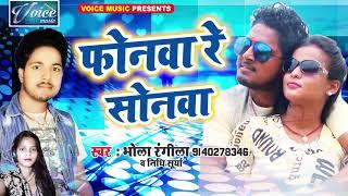 फोनवा रे सोनवा - Fonwa Re Sonwa - Bhola Rangila - Bhojpuri Latest Superhit Romantic Songs 2018