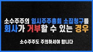 주주의 임시주주총회 소집청구에는 무조건 응해야 할까요