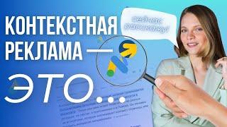 Что такое Контекстная реклама? Как Работает и ЗАЧЕМ НУЖНА Контекстная реклама. Отличие от таргета