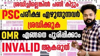 OMR എങ്ങനെ പൂരിപ്പിക്കാം |ശ്രദ്ധിക്കുക INVALID ആകരുത്| ഈ തെറ്റുകൾ നിങ്ങൾക്ക് പറ്റരുത്|KERALA PSC